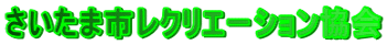 さいたま市レクリエーション協会